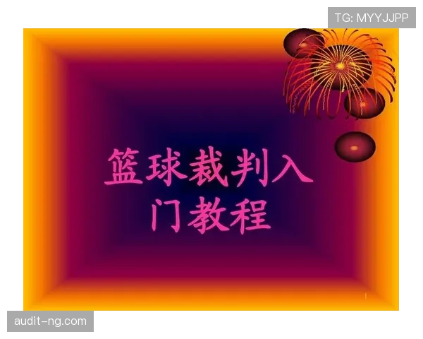 篮球规则中起跳接触判罚的界定标准与裁判执法依据是什么 篮球规则中起跳接触判罚的界定标准与裁判执法依据是什么