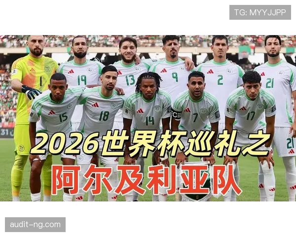 阿尔及利亚队2026世界杯预选赛前景分析 北非之狐能否重返世界杯舞台